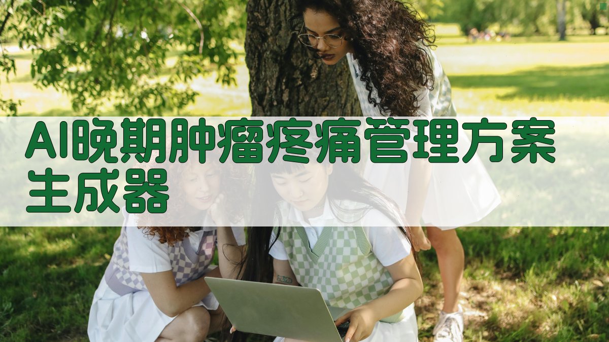 AI晚期肿瘤疼痛管理方案生成器