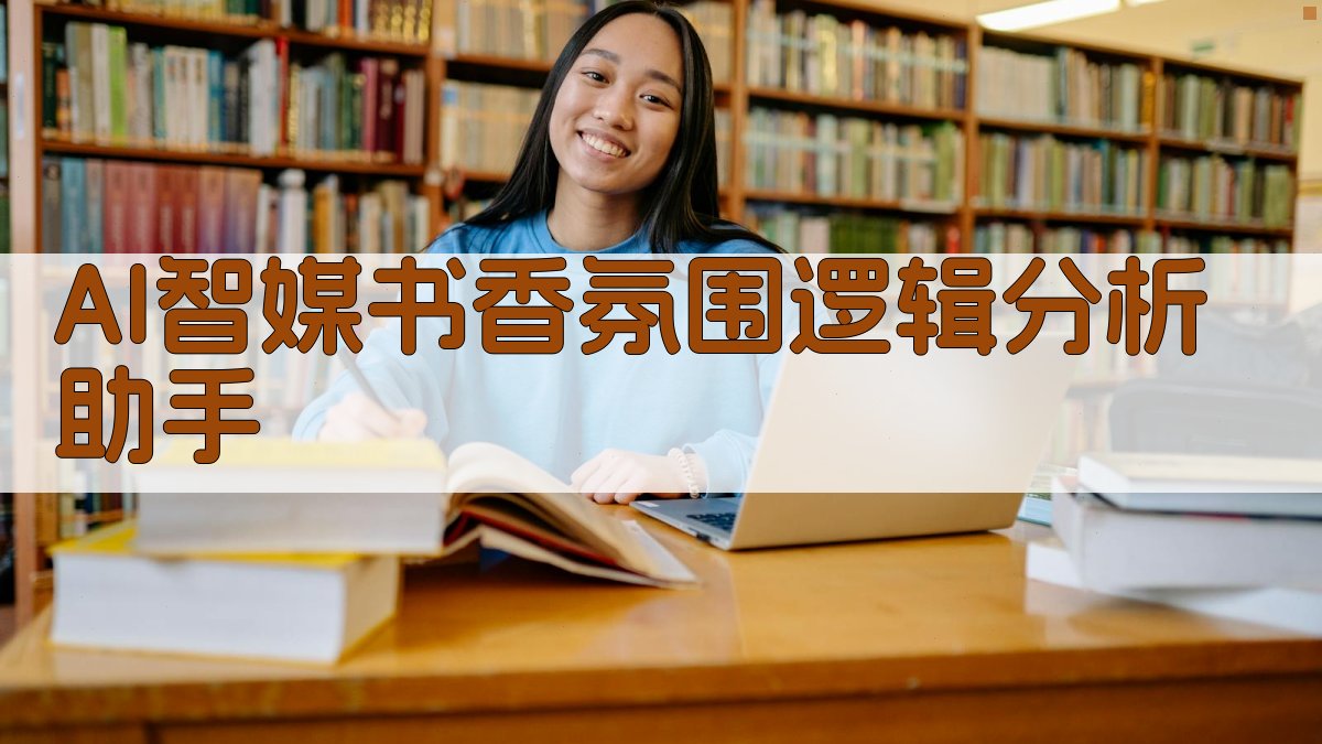 AI智媒书香氛围逻辑分析助手