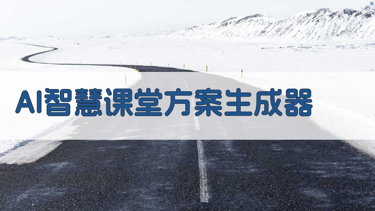 AI智慧课堂构建生成器