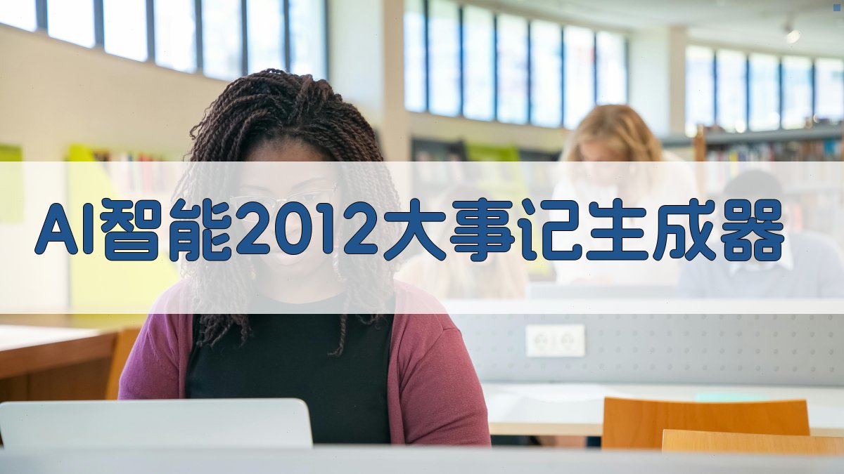 AI智能2012大事记生成器