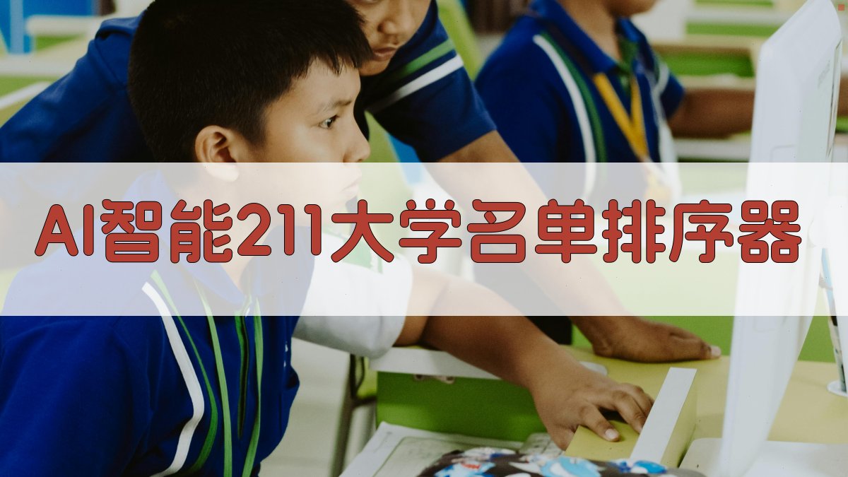 AI智能211大学名单排序器