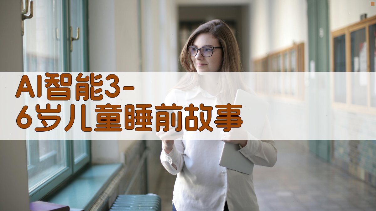 AI 3-6岁儿童睡前故事