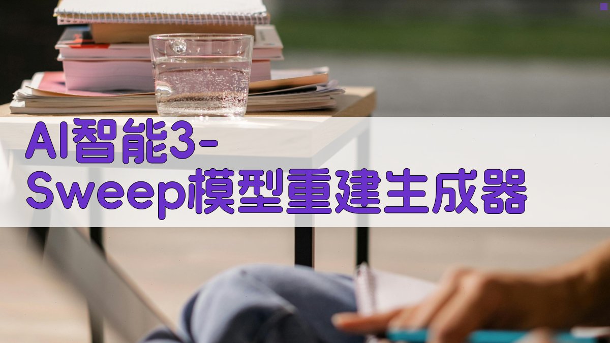 AI智能3-Sweep模型重建生成器