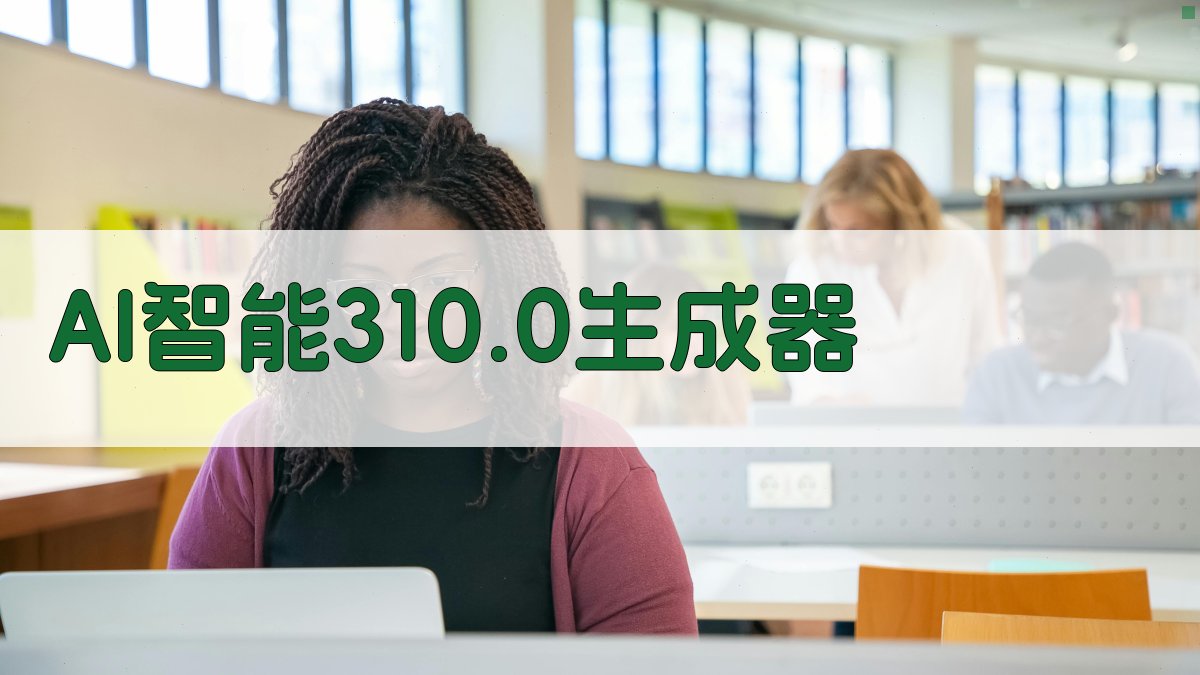 AI智能310.0生成器