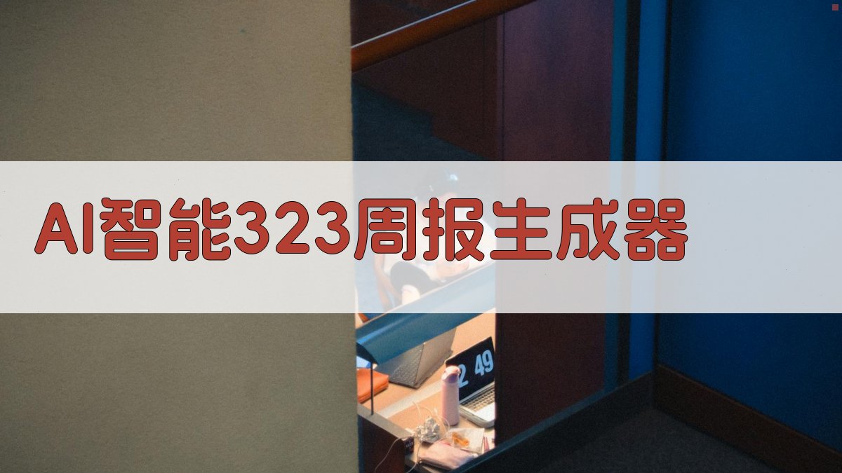 AI智能生成323周报