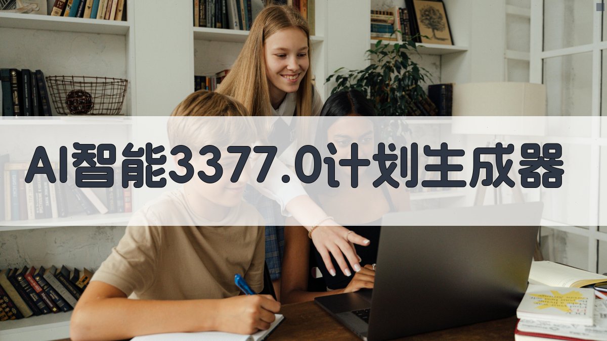 AI智能3377.0计划生成器