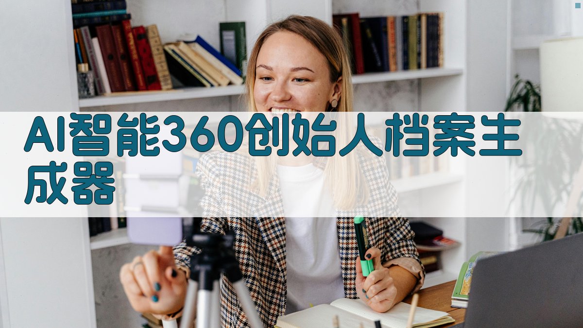 AI 360创始人档案生成