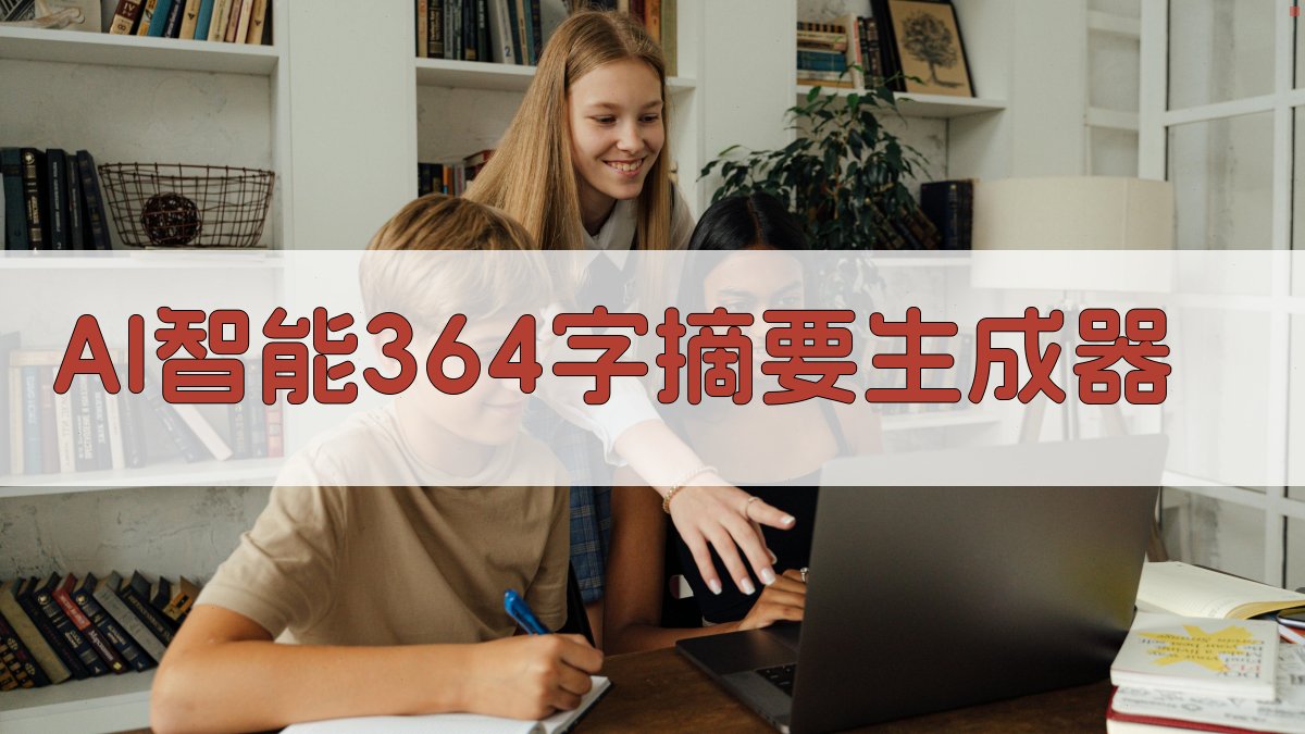 AI智能364字摘要生成器