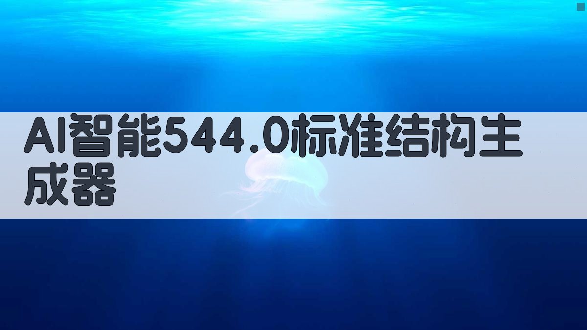 AI 544.0 结构生成