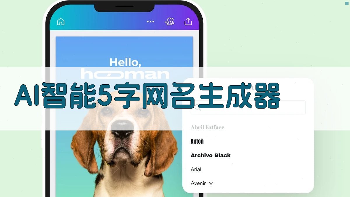 AI智能5字网名生成器