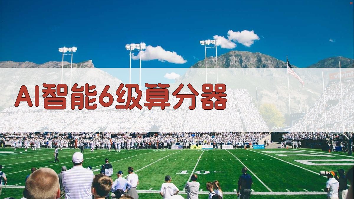 AI智能6级算分器