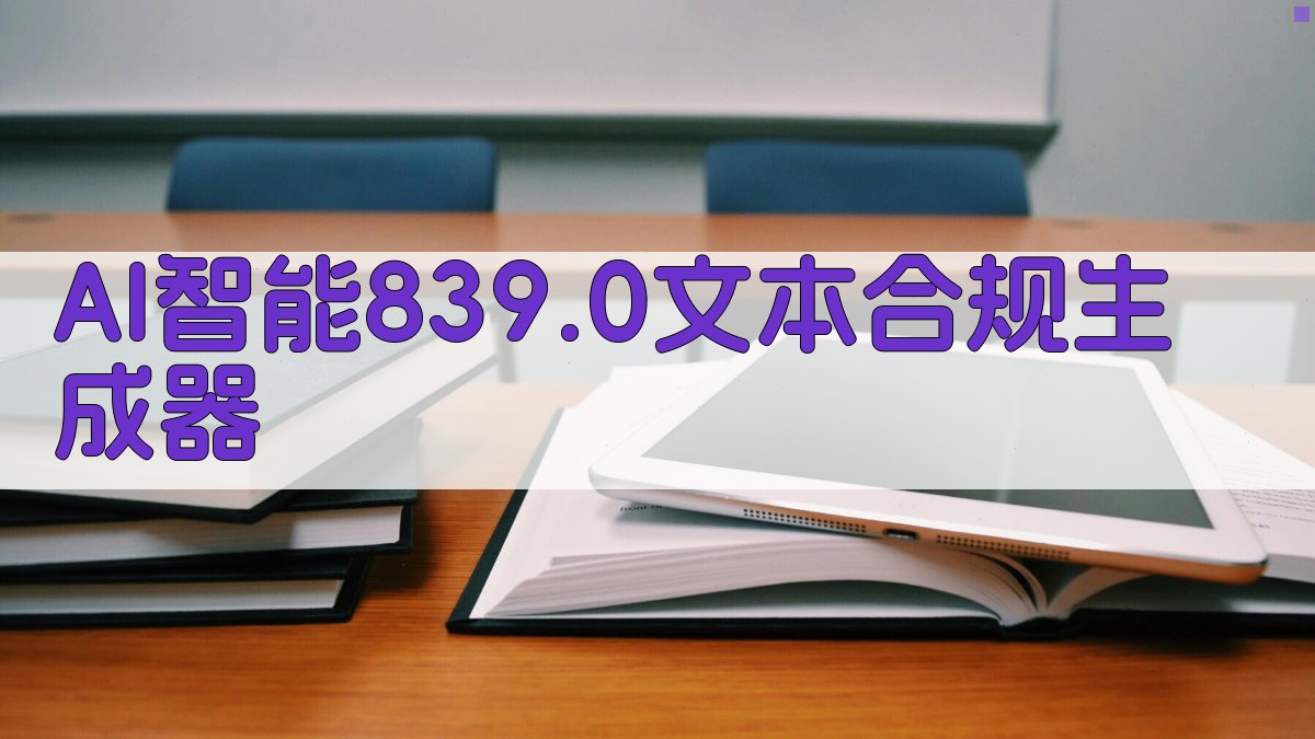 AI智能839.0文本合规生成器