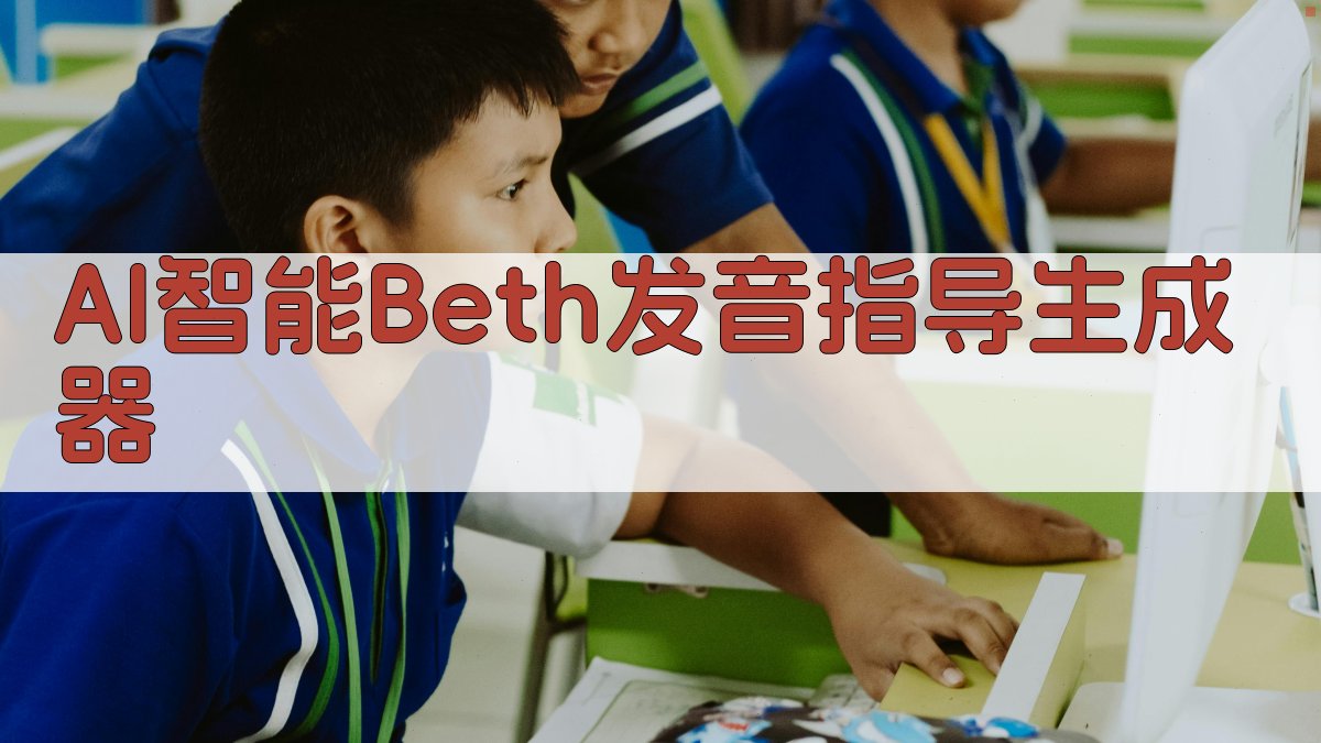AI智能Beth发音指导生成器
