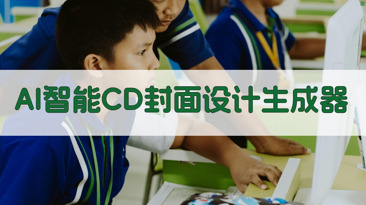 AI智能CD封面设计生成器