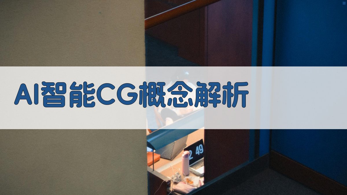 AI智能CG概念解析