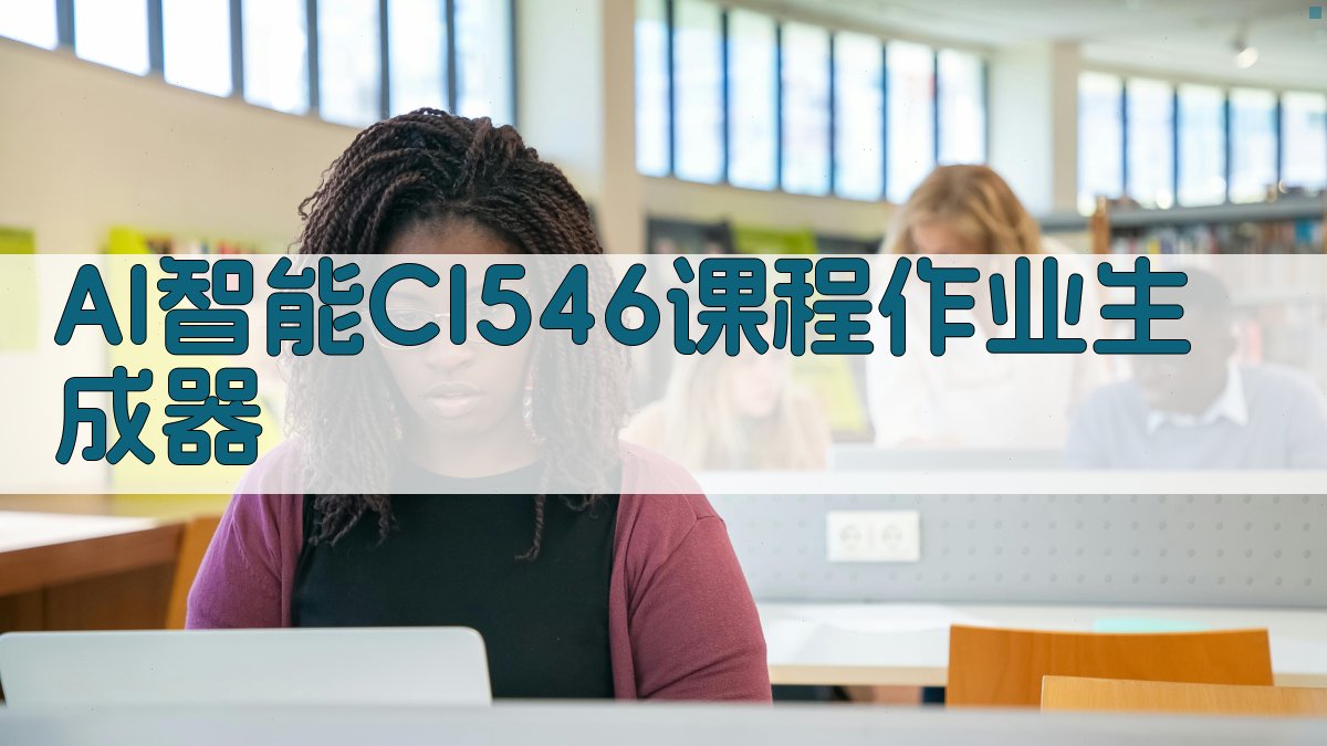 AI智能CI546课程作业生成器