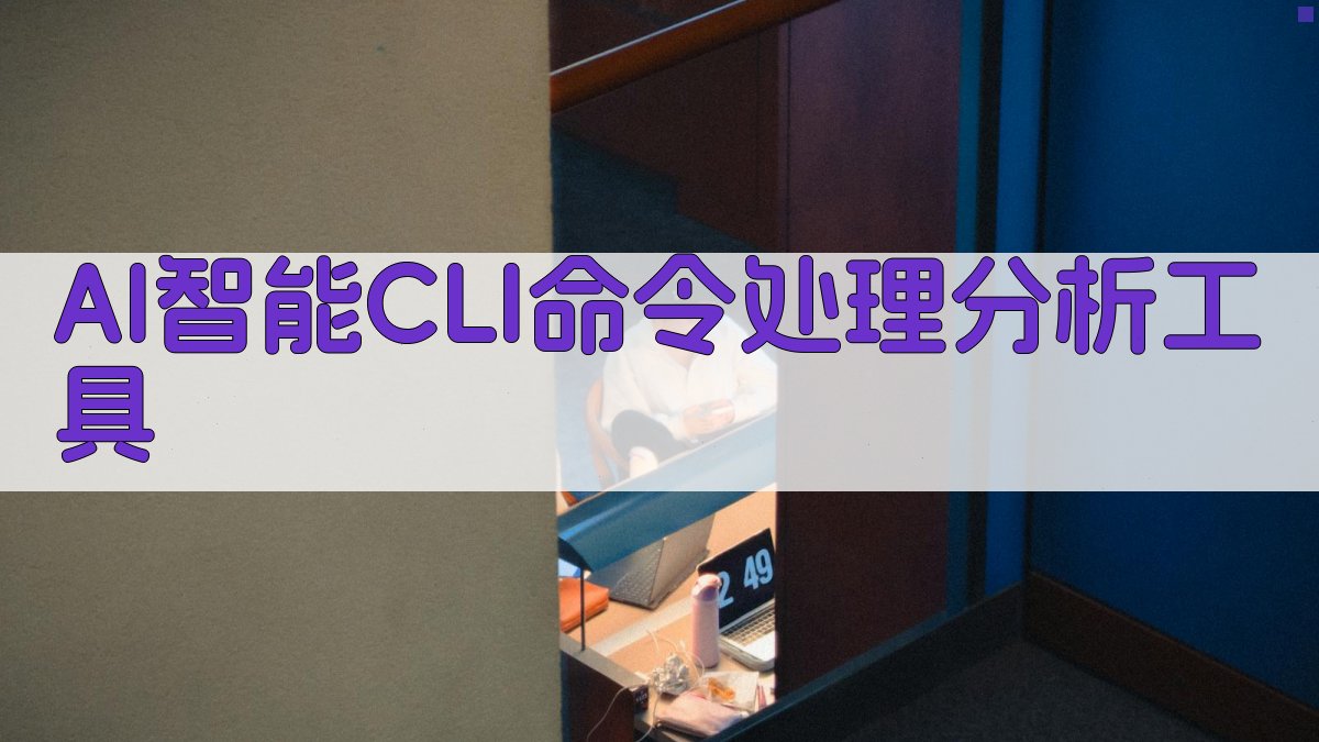 AI智能CLI命令处理分析工具