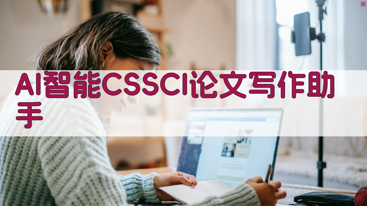 AI智能CSSCI论文写作助手