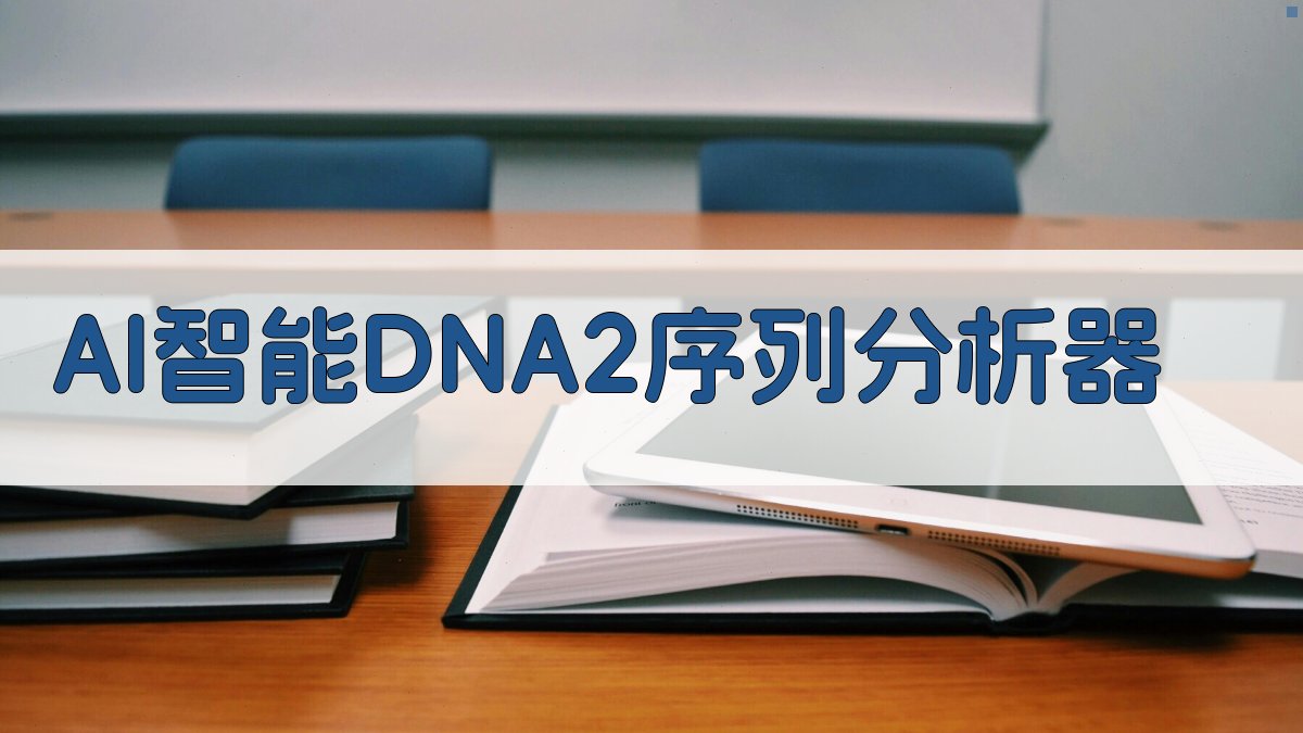 AI智能DNA2序列分析器