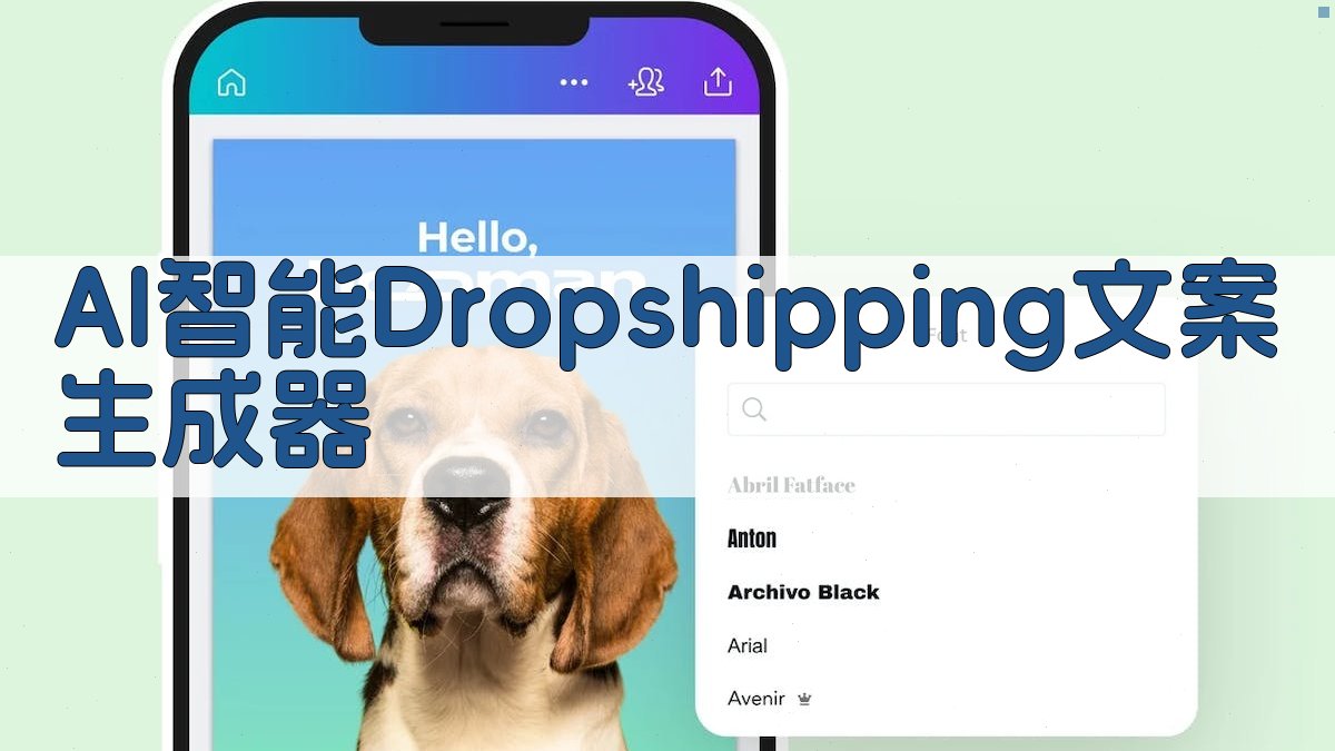 AI智能Dropshipping文案生成器