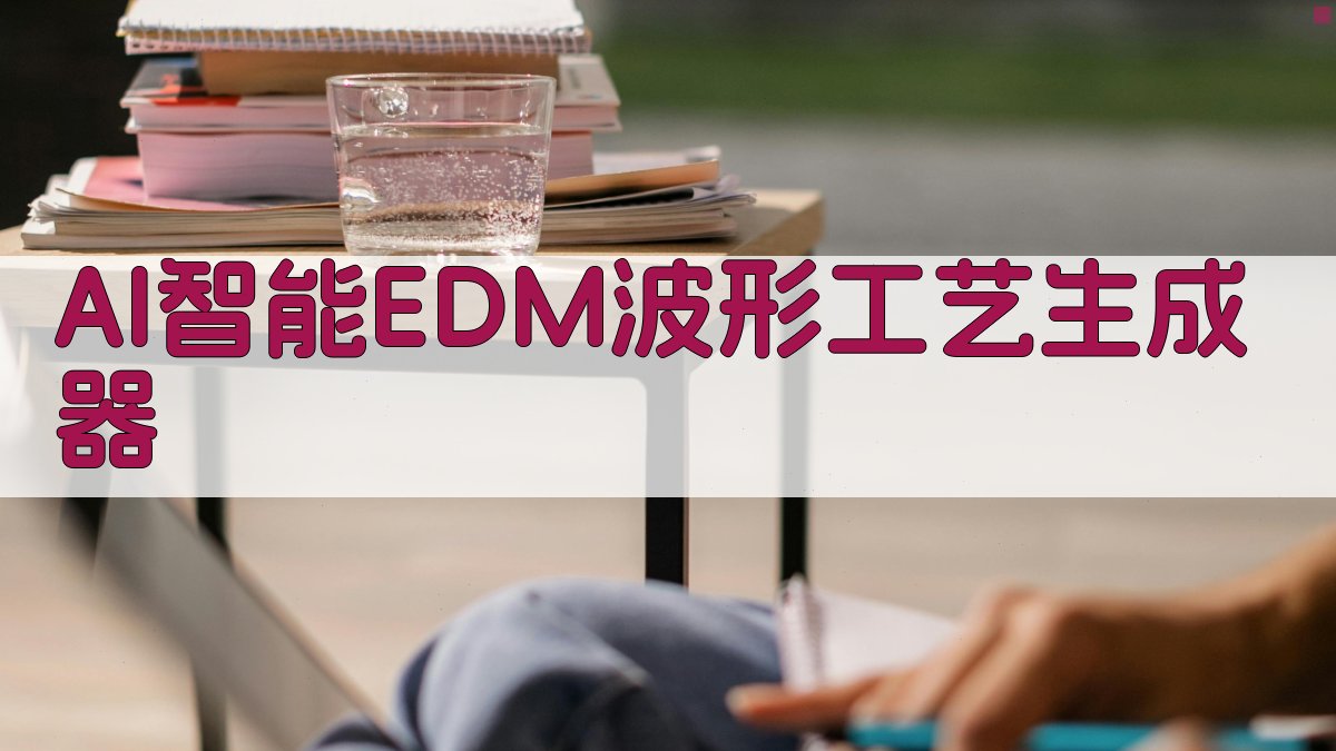 电流波形可变电火花加工工艺