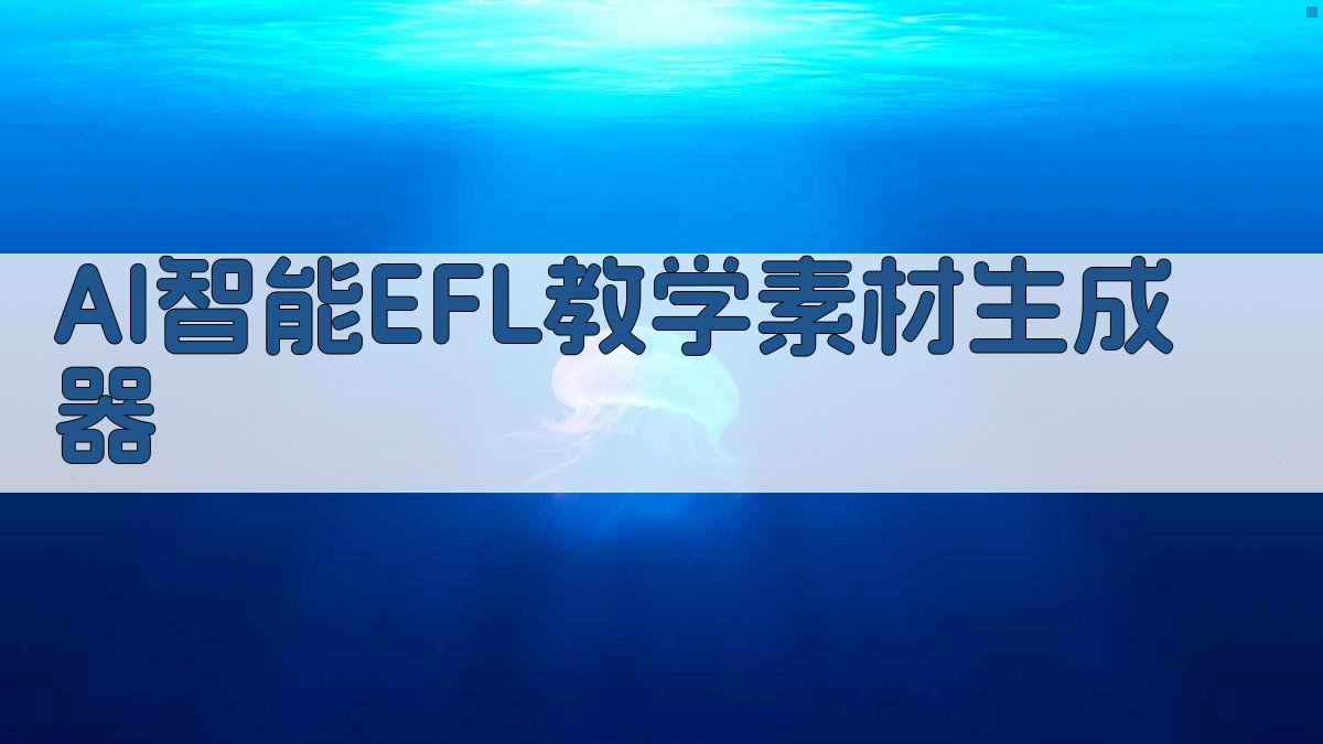 AI智能EFL教学素材生成器