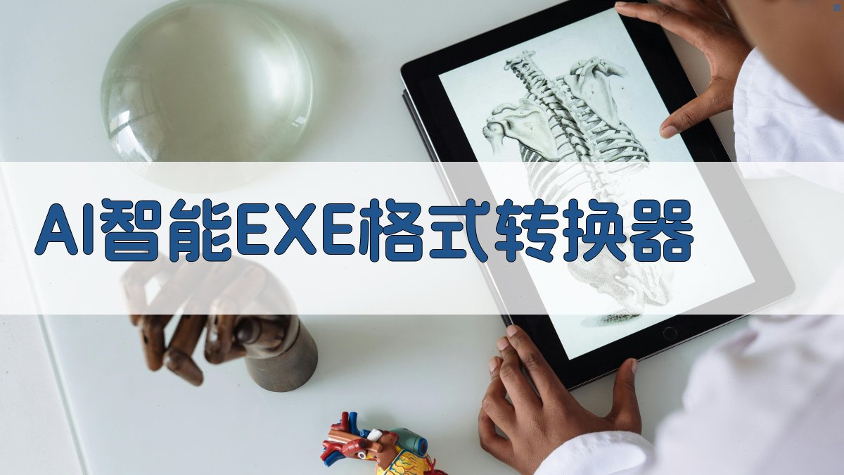 AI一键生成EXE打包配置