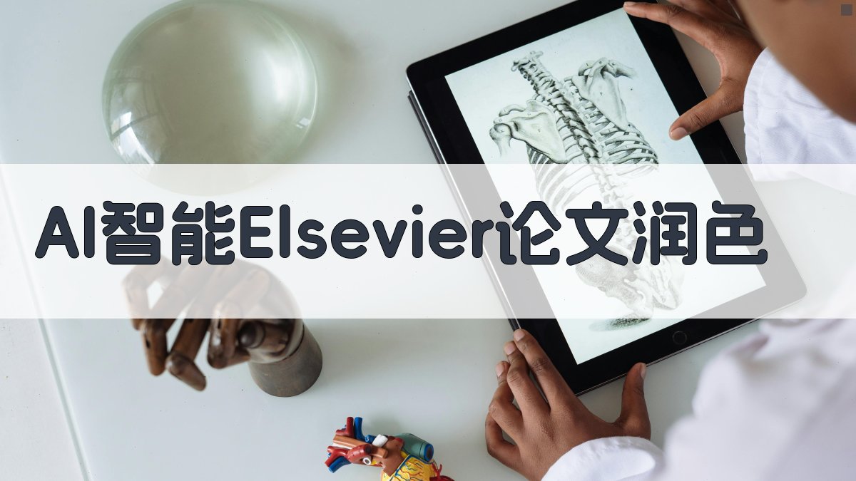 AI智能Elsevier论文润色