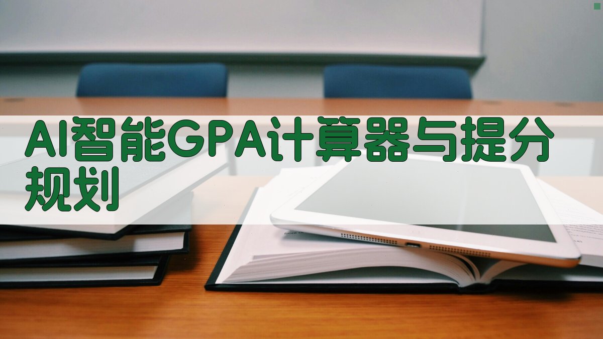 AI智能GPA计算器与提分规划