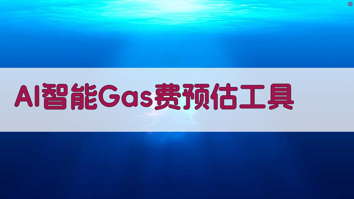 AI智能Gas费预估工具