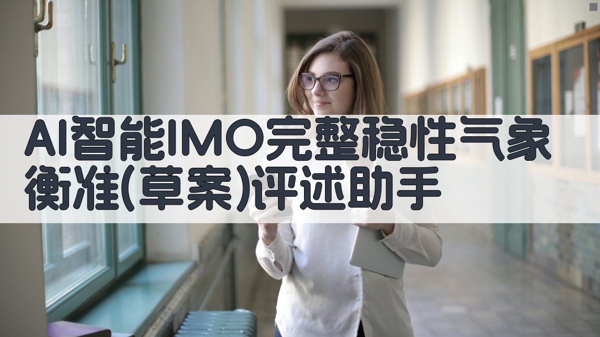 IMO完整稳性气象衡准评述