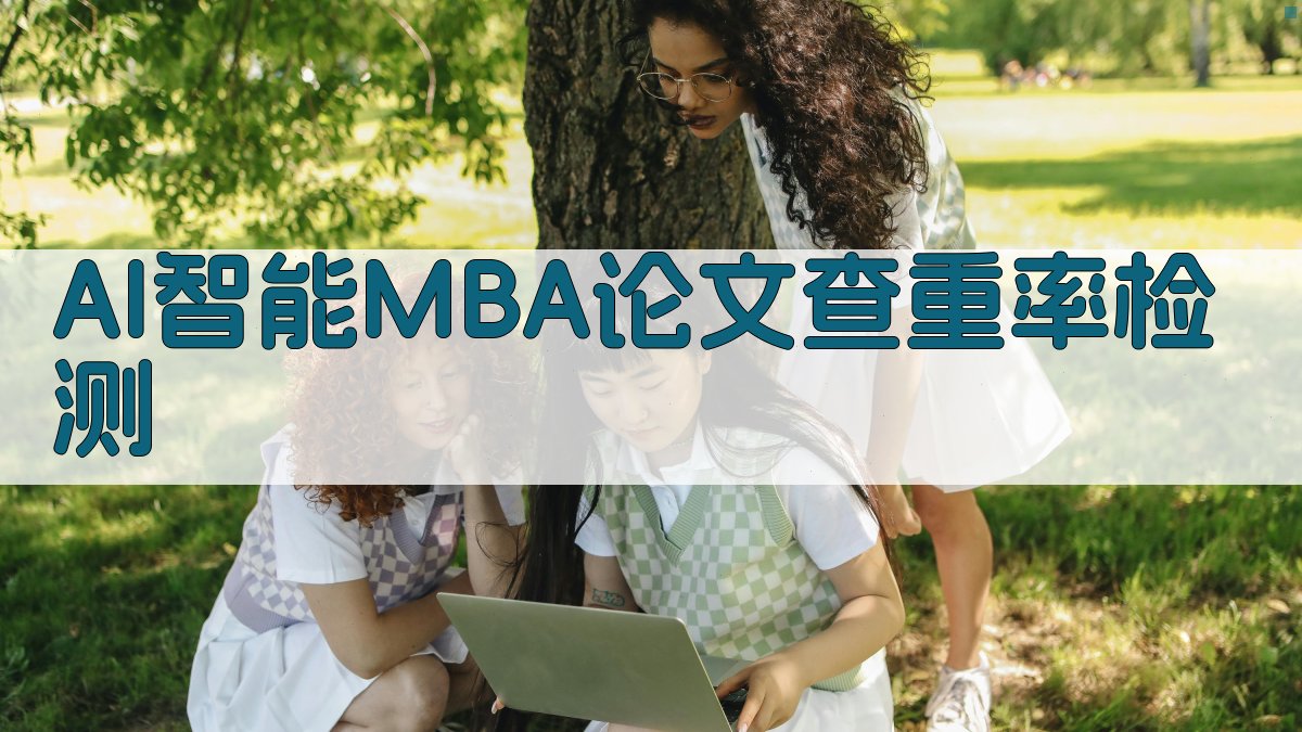 AI智能MBA论文查重率检测
