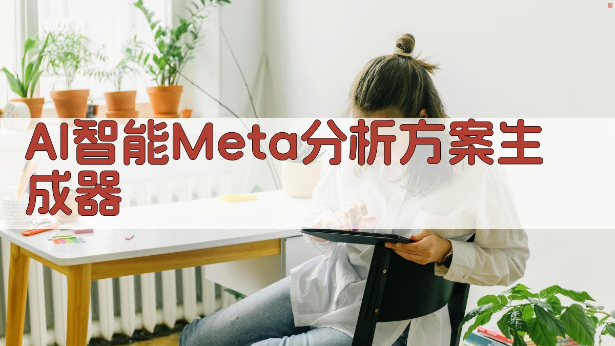 AI智能Meta分析方案生成器