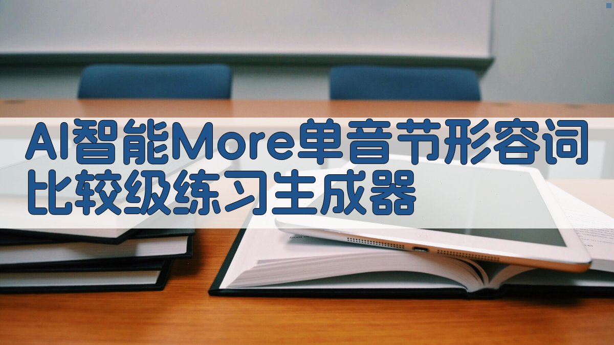 AI单音节形容词比较级分析