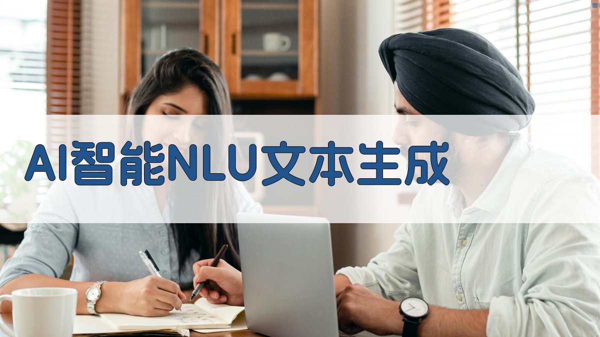 AI智能NLU文本生成