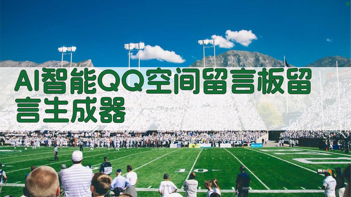 AI智能生成QQ空间留言