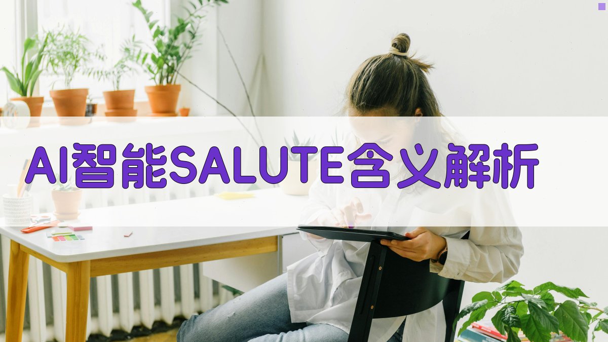 AI智能SALUTE含义解析