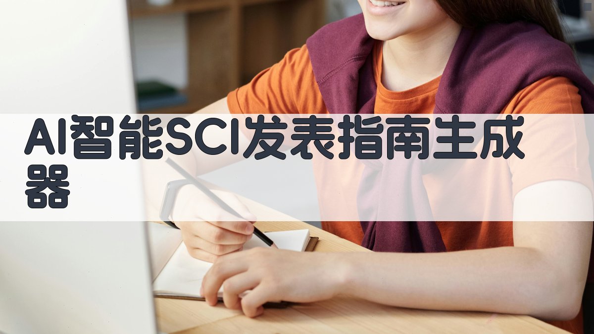 AI智能SCI发表指南生成器
