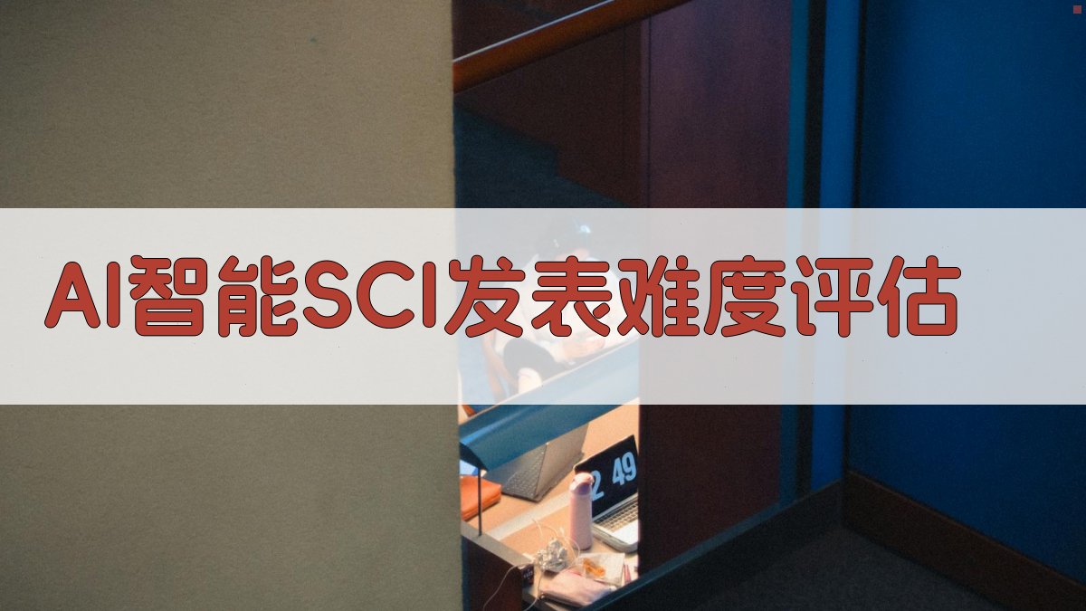 AI智能SCI发表难度评估