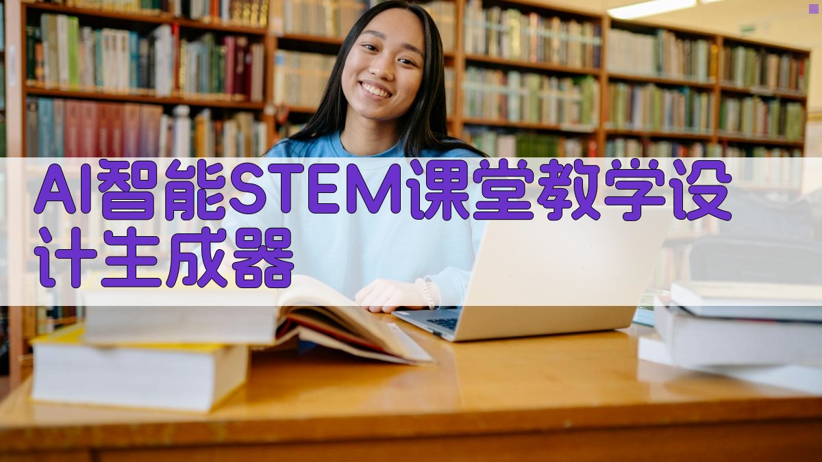 AI智能STEM课堂教学设计生成器
