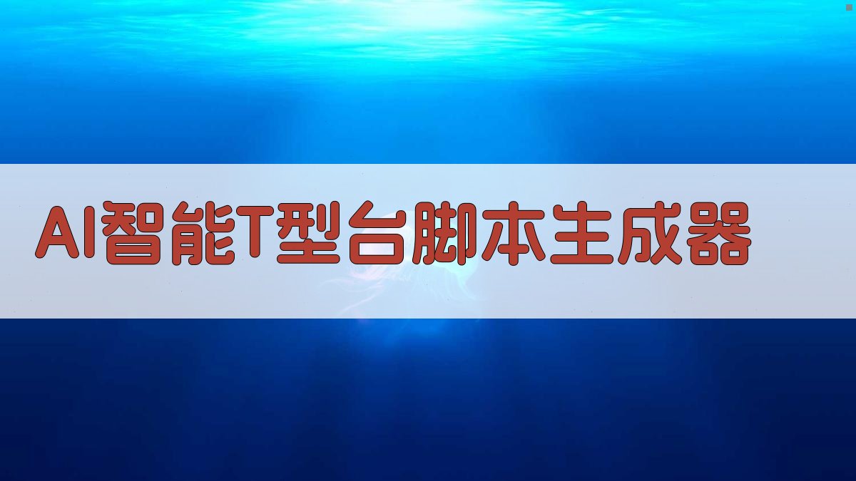 AI智能T型台脚本生成