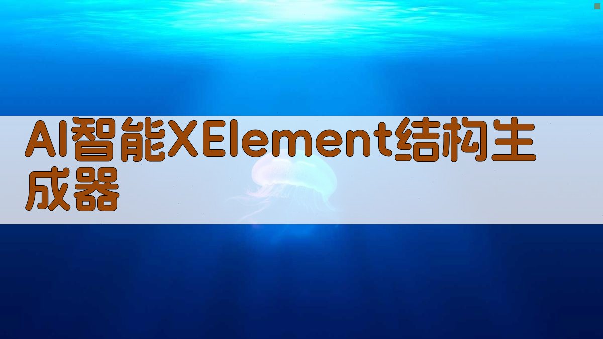 AI智能XElement结构生成器