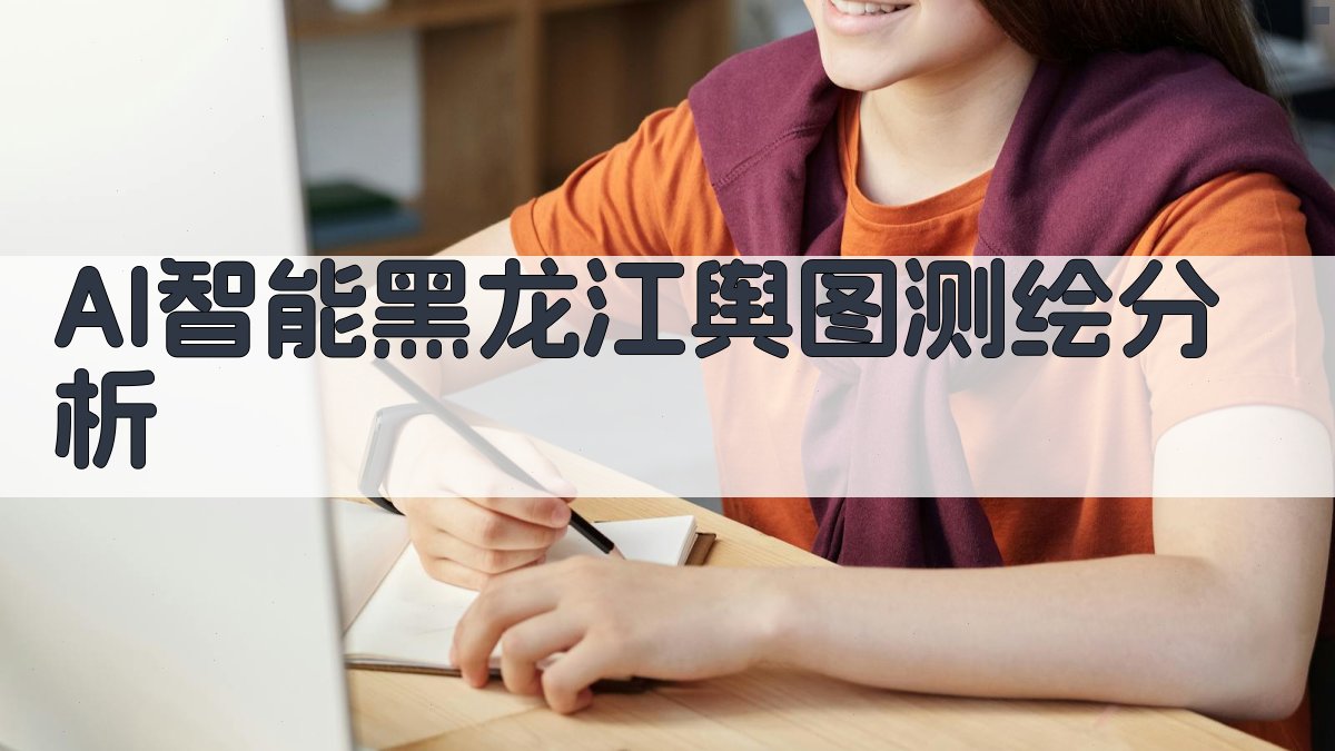 AI智能《黑龙江舆图》测绘分析