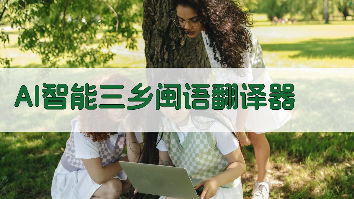 AI三乡闽语智能互译