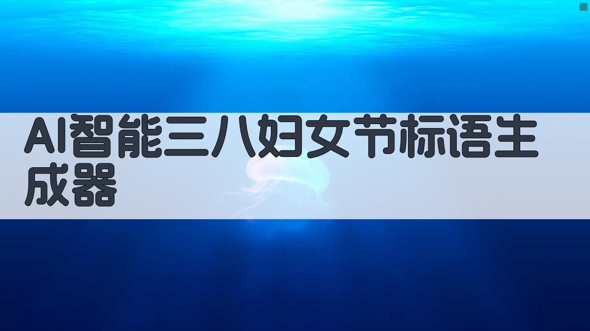 AI一键生成妇女节标语