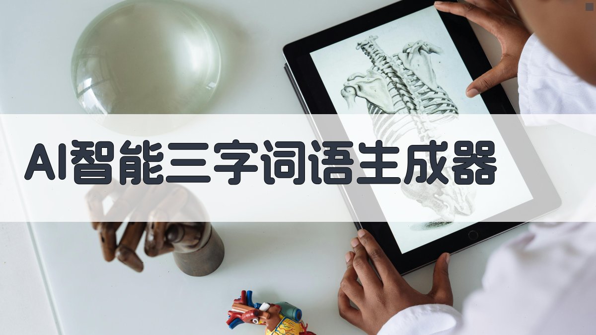 AI智能三字词语生成器