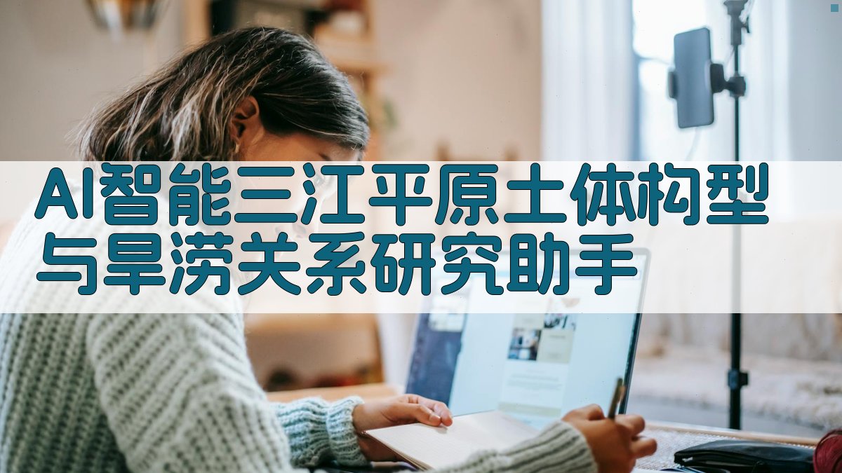 三江平原土体构型与旱涝关系研究