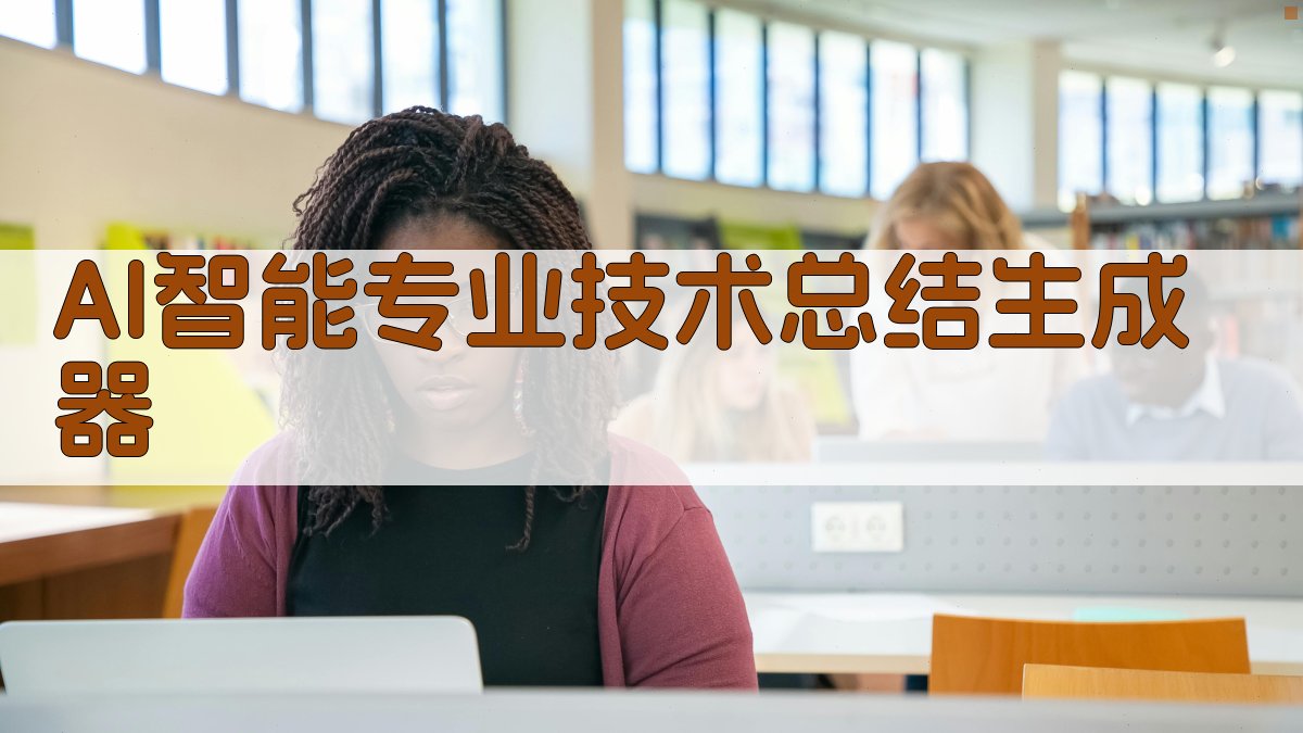 AI智能专业技术总结生成器