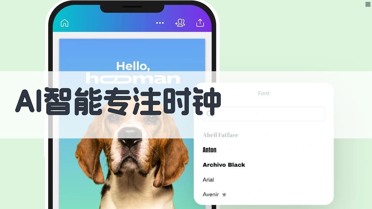 AI智能专注时钟