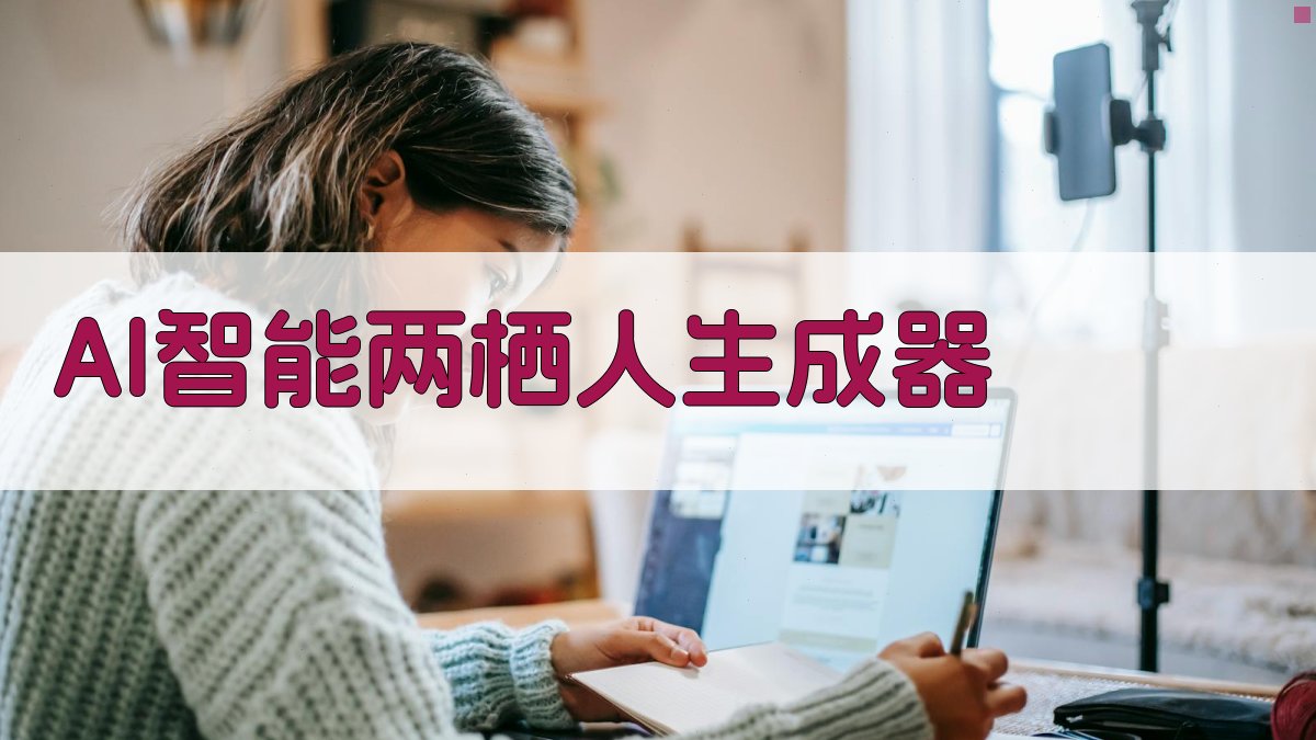 AI智能两栖人生成器